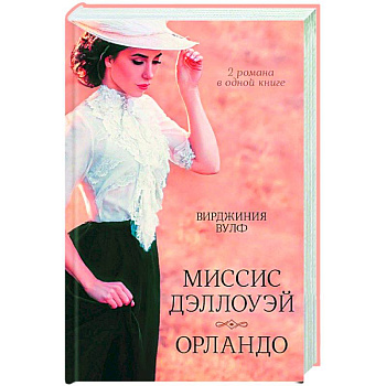 Миссис Дэллоуэй. Орландо
