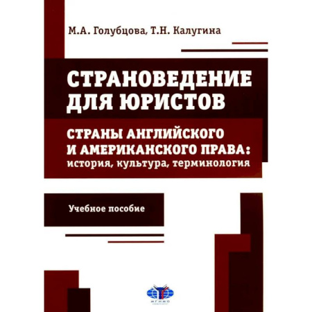 Общие работы по всемирной истории, книга Страноведение для юристов. Страны английского и американского права: история, культура, терминология: Учебное пособие купить по скидке