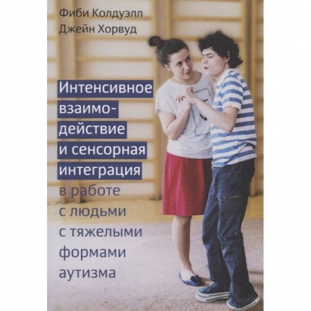 Психология, книга Интенсивное взаимодействие и сенсорная интеграция купить по скидке