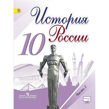 История России. 10 класс. Учебник. Базовый и углубленный уровни. В 3-х частях.Часть 2 ФГОС