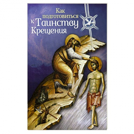 Книги, книга Как подготовиться к таинству крещения купить по скидке