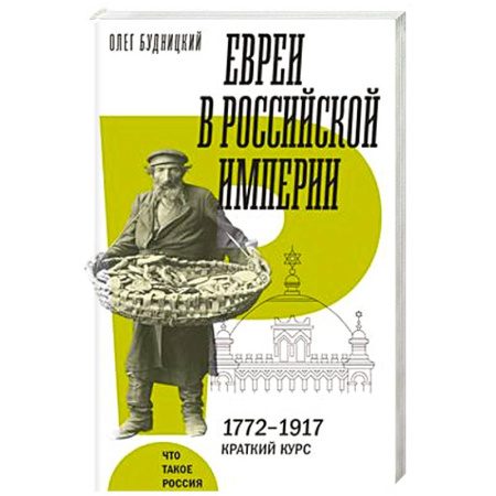 От Руси до России, книга Евреи в Российской империи. 1772–1917. Краткий курс купить по скидке