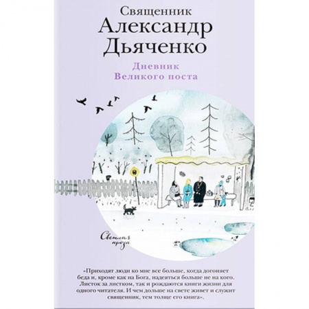 Христианство. Общие представления, книга Дневник Великого поста купить по скидке