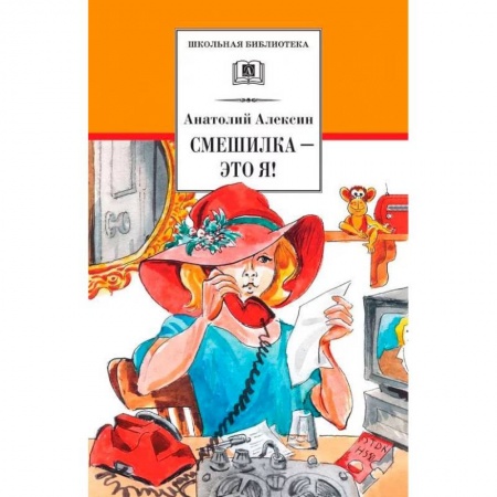 Повести и рассказы о детях, книга Смешилка - это я! купить по скидке