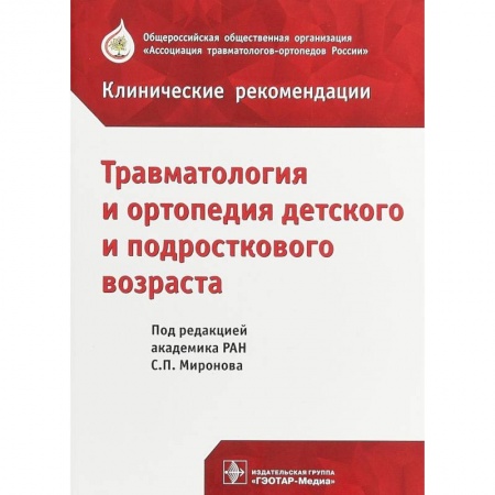 Хирургия. Ортопедия, книга Травматология и ортопедия детского возраста купить по скидке