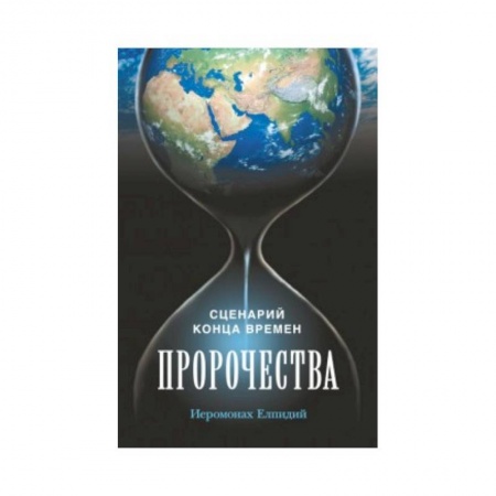 Христианство. Общие представления, книга Пророчества. Сценарий конца времен купить по скидке