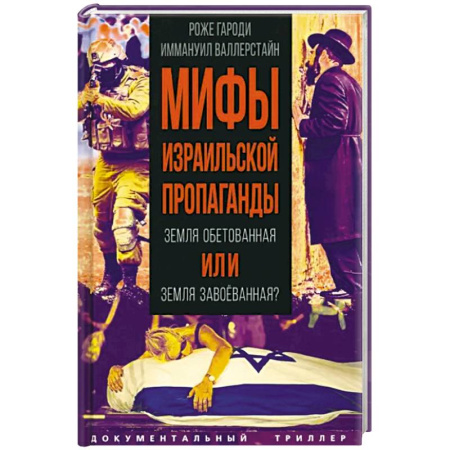 Эссе, письма, очерки, книга Мифы израильской пропаганды. Земля обетованная или земля завоеванная? купить по скидке