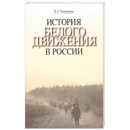 История, книга История Белого движения в России. Учебное пособие купить по скидке