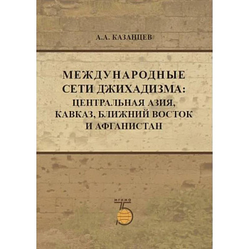Международные сети джихадизма: Центральная Азия, Кавказ, Ближнй Восток и Афганистан