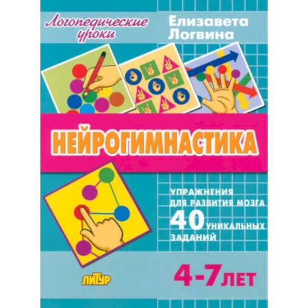 Развитие общих способностей, книга Нейрогимнастика купить по скидке