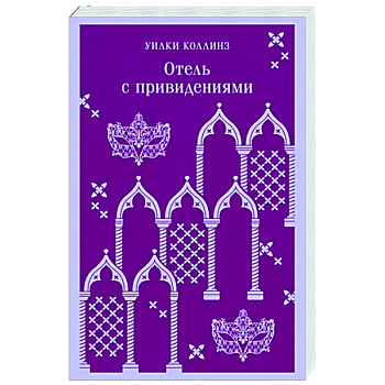 Отель с привидениями