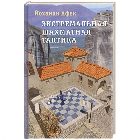 Шахматы. Шашки, книга Экстремальная шахматная тактика купить по скидке