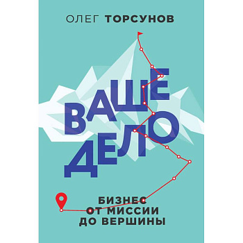 Ваше дело. Бизнес от миссии до вершины