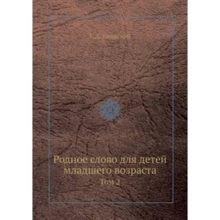 Сборники произведений и хрестоматии для детей, книга Родное слово для детей младшего возраста. Том 2 купить по скидке