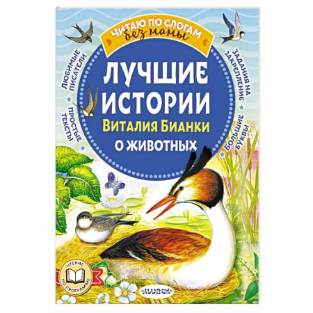 Повести и рассказы о животных, книга Лучшие истории Виталия Бианки о животных купить по скидке