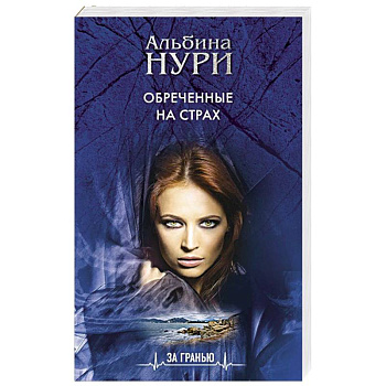 Обреченные на страх Обреченные на страх