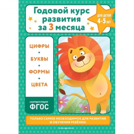 Развитие общих способностей, книга Годовой курс развития за три месяца: для детей 4-5 лет купить по скидке