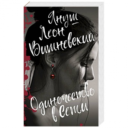 Любовь. Психология любви и сексуальности, книга Одиночество в Сети купить по скидке