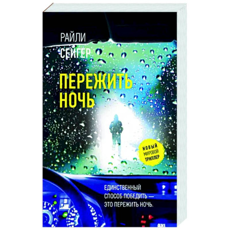 Зарубежный детектив, книга Пережить ночь купить по скидке