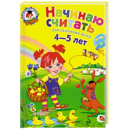 Книги, книга Начинаю считать. Для  одаренных  детей 4-5 лет купить по скидке