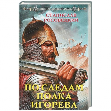 Исторический роман, книга По следам полка Игорева купить по скидке