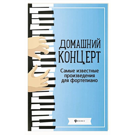 Нотные издания для фортепиано, книга Домашний концерт: самые известные произведения для фортепиано. 13-е издание купить по скидке