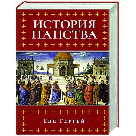 История церкви. Вселенские соборы, книга История папства купить по скидке