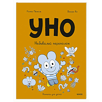 Уно. Небывалый переполох