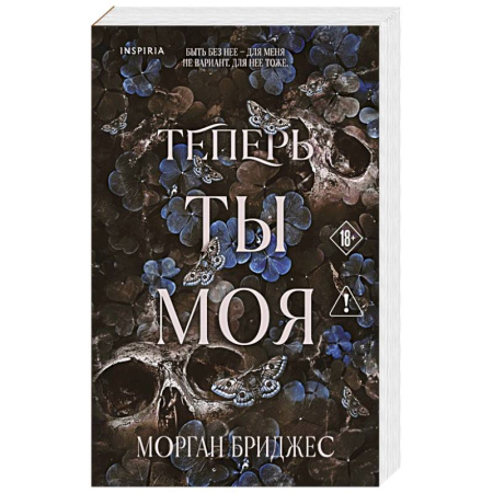 Зарубежный любовный роман, книга Теперь ты моя купить по скидке