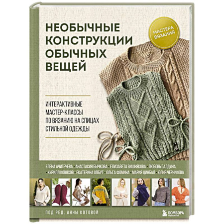 Вязание, книга Необычные конструкции обычных вещей. Интерактивные мастер-классы по вязанию на спицах стильной одежды купить по скидке