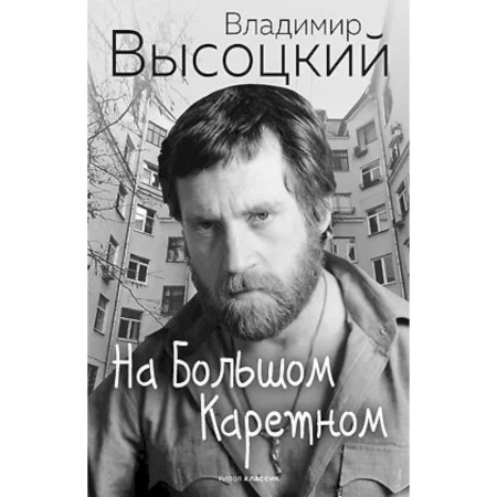Русская поэзия, книга На Большом Каретном купить по скидке
