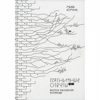 Пятничные ответы. Многое становиться понятным