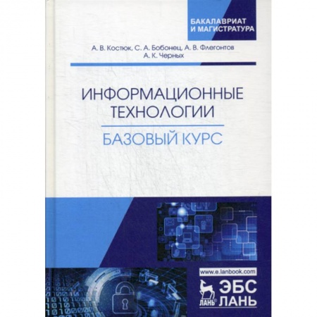 Основы информатики, общие работы, книга Информационные технологии. Базовый курс купить по скидке