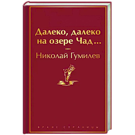 Русская поэзия, книга Далеко, далеко на озере Чад... купить по скидке