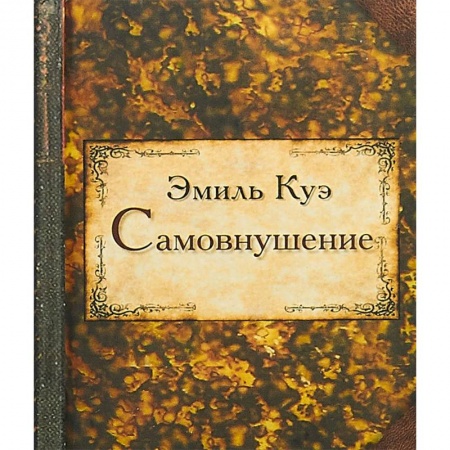 Классики психологии, книга Самовнушение купить по скидке