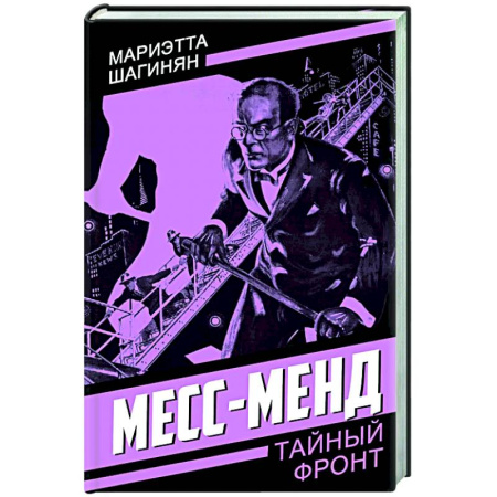 Боевики, военные, книга Месс-Менд купить по скидке