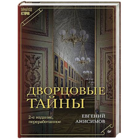 Общие работы по истории России, книга Дворцовые тайны купить по скидке