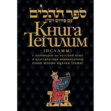 Иудаизм, книга Книга Тегилим (Псалмы) с комментариями Раши. С классическим комментарием рабби Шломо Ицхаки с переводом на русский язык купить по скидке