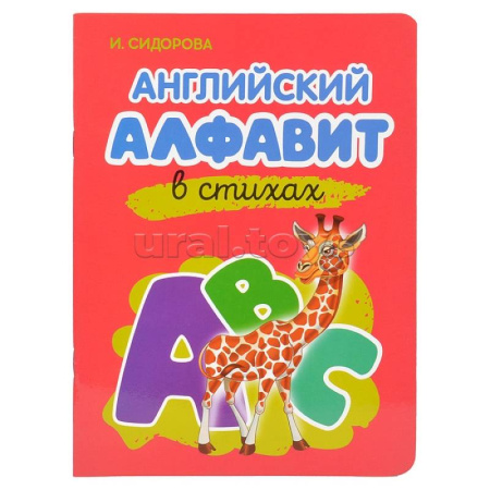 Изучение языков, книга Английский Алфавит в стихах купить по скидке