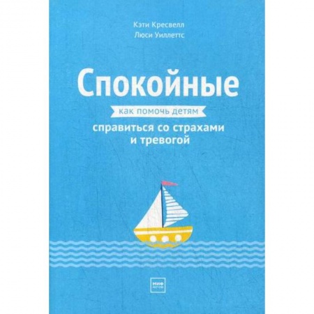 Психология для родителей, книга Спокойные. Как помочь детям справиться со страхами и тревогой купить по скидке
