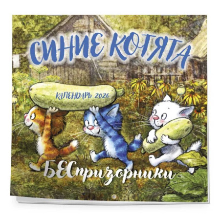 Синие котята. БЕСпризорники. Календарь настенный на 2026 год (300х300 мм)