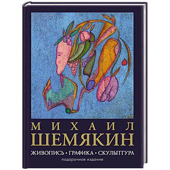 Михаил Шемякин. Живопись, графика, скульптура
