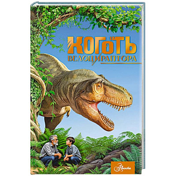 Коготь велоцираптора