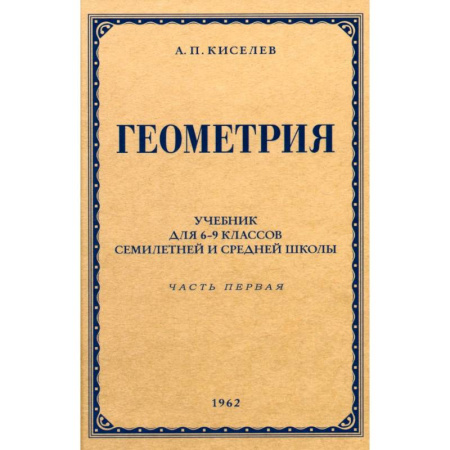 Математика. Алгебра. Геометрия, книга Геометрия для 6-9 классов. Часть 1. Планиметрия. 1962 год купить по скидке