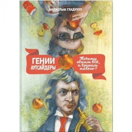 Возрастная психология, книга Гении и аутсайдеры. Почему одним все, а другим ничего? купить по скидке