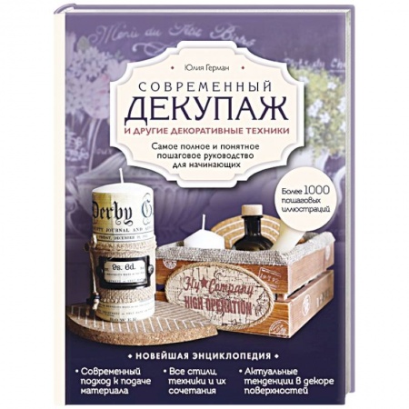 Декупаж. Подарки и украшения своими руками, книга Современный декупаж и другие декоративные техники. Самое полное и понятное пошаговое руководство для начинающих. Новейшая энциклопедия купить по скидке