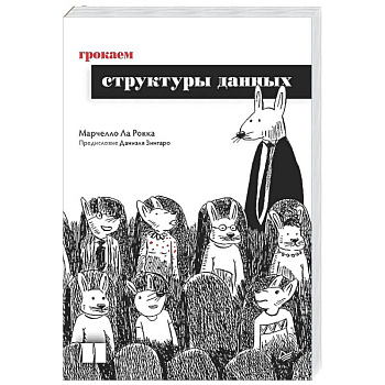 Грокаем структуры данных