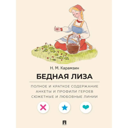 Русская классика, книга Бедная Лиза. Полное и краткое содержание. Анкеты и профили героев. Сюжетные и любовные линии купить по скидке