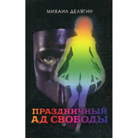 Русская современная проза, книга Праздничный ад свободы купить по скидке