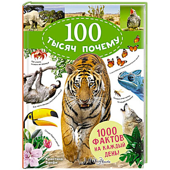 100 тысяч почему на каждый день. Природа